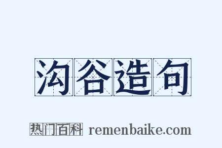 沟谷造句是什么意思的图片